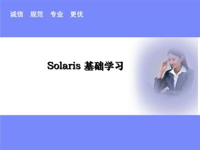 Solaris零基础学习视频教程