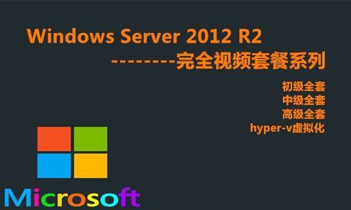 Windows Server 2012 从入门到精通文档合集