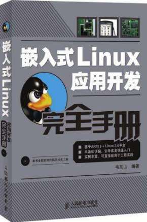 《嵌入式Linux应用开发完全手册》配套视频教程（42集）