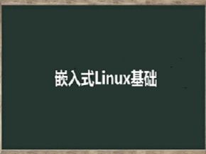 北京顶嵌linux嵌入式培训教学视频