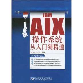 IBM AIX 5L从入门到精通必备资料