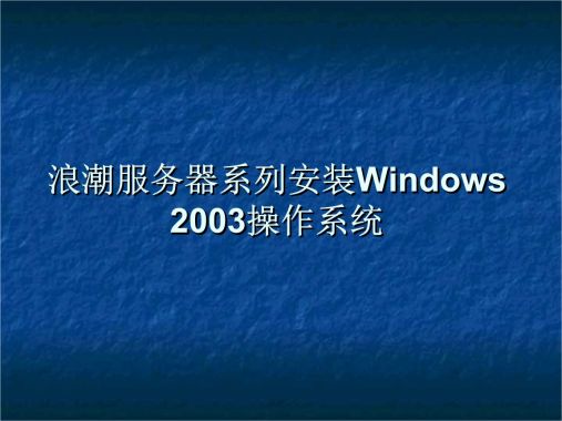 Windows 2003组策略教程【从入门到精通】