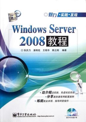 windows 2008视频教程：管理、架构及目录