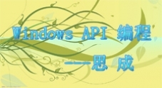 Windows API 编程视频教程（22讲）