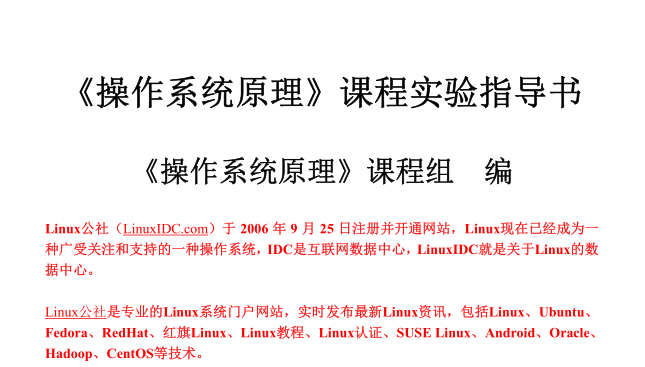 Linux操作系统实验指导书