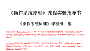 Linux操作系统实验指导书