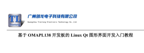 基于OMAPL138开发板的Linux QT图形界面开发入门教程