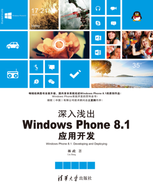 深入浅出Windows Phone 8.1应用开发，完整扫描版