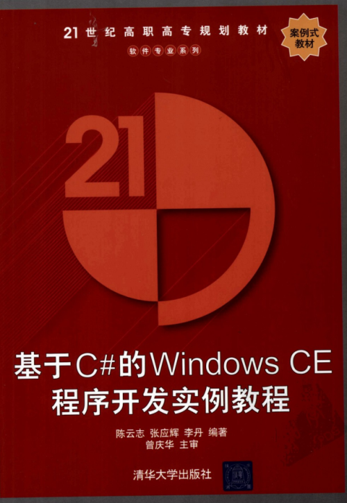 基于C#的Windows CE程序开发实例教程（清华大学出版社）