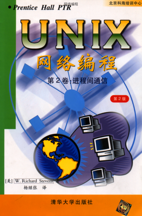 UNix 网络编程 卷2