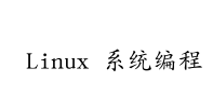 linux系统编程