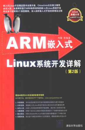 ARM嵌入式LINUX系统开发详解