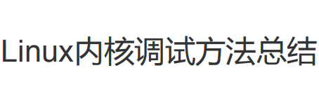 linux内核调试方法总结