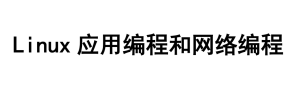 Linux应用编程和网络编程