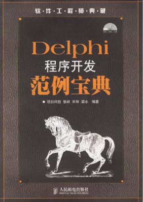 Delphi程序开发范例宝典