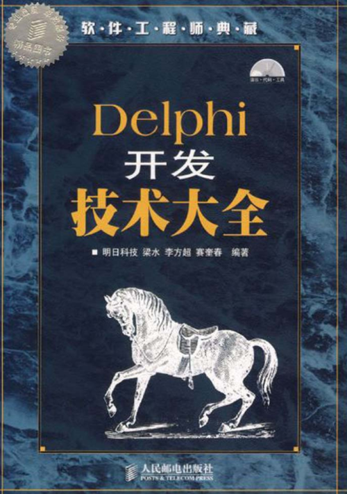 Delphi开发技术大全