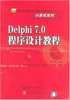 Delphi7.0程序设计教程（沈才梁）