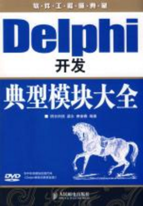 Delphi开发典型模块大全（修订版）（PDF+iso）