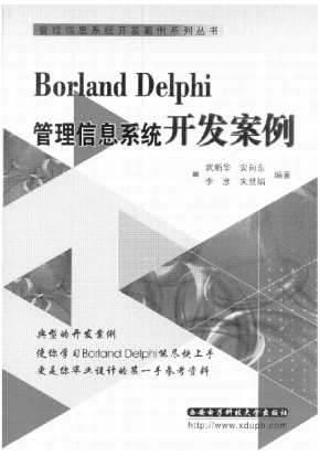 Delphi管理信息系统开发案例