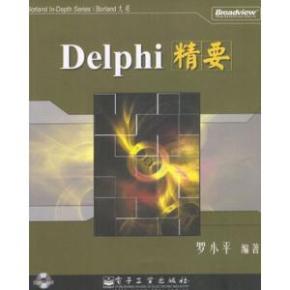 Delphi 精要