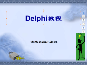 Delphi教程（清华版）.ppt