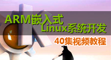 ARM嵌入式linux系统开发视频教程（40集）