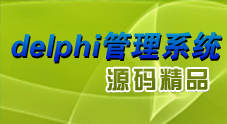 delphi源码精品荟萃之管理系统源码