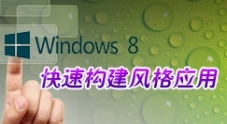 快速构建Windows 8风格应用文档汇总