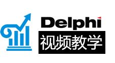 中山大学Delphi基础教学视频