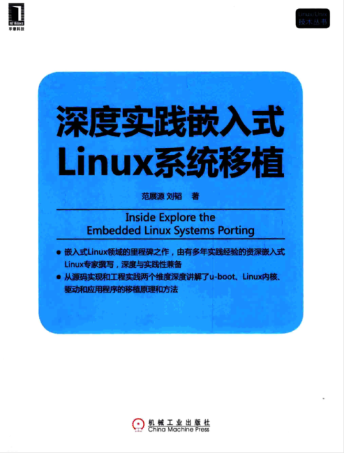 深度实践嵌入式Linux系统移植 （范展源著）