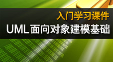 UML面向对象建模基础入门学习课件