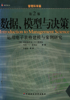 数据、模型与决策：运用电子表格建模与案例