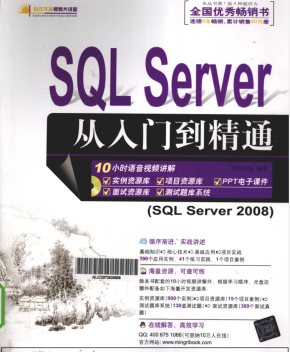 《SQL Server从入门到精通》.（明日科技 ）