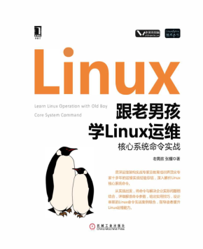 跟老男孩学Linux运维：核心系统命令实战