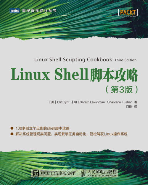 Linux Shell脚本攻略（第3版）