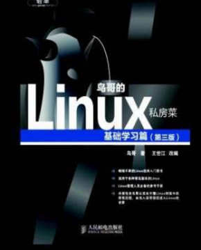 鸟哥的Linux私房菜_基础学习篇（第三版）