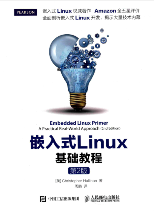 嵌入式LINUX基础教程 第2版