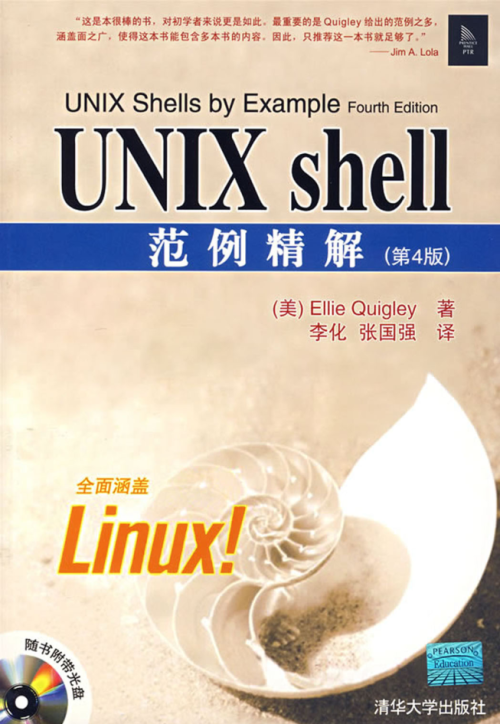 UNIX shell范例精解（第4版）