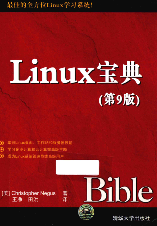 LINUX宝典第9版