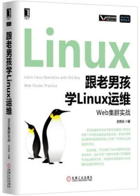 跟老男孩学linux运维：Web集群实战