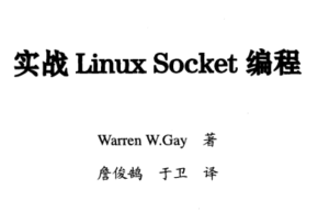 实战Linux+Socket编程