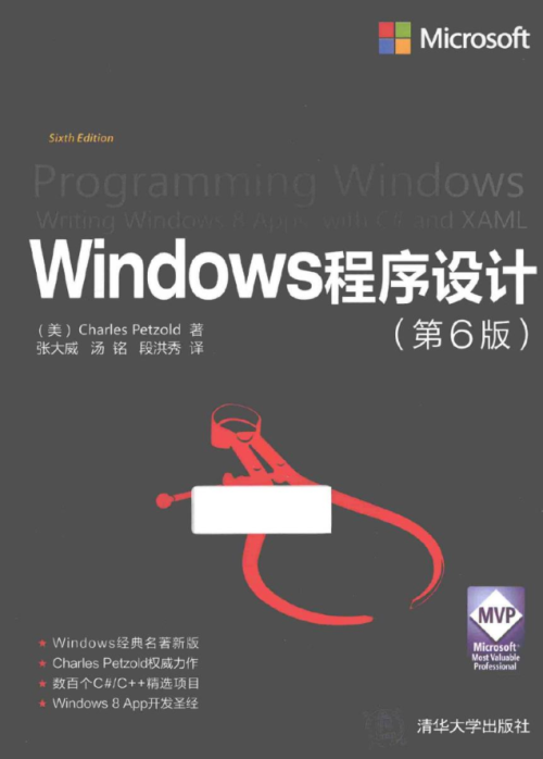 WINDOWS程序设计 第六版