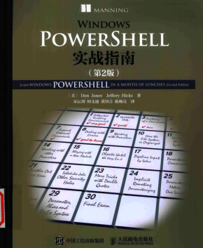 Windows PowerShell实战指南 第2版