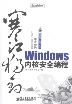 寒江独钓：Windows内核安全编程