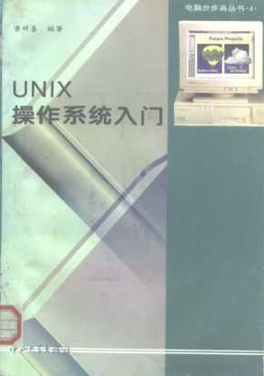 UNIX操作系统入门 黄祥喜 中山大学出版社