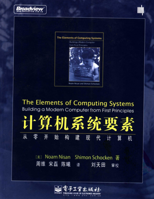 计算机系统要素++从零开始构建现代计算机