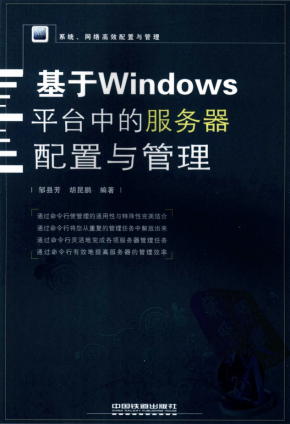 基于Windows平台中的服务器配置与管理