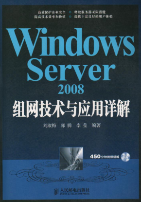 Windows Server2008 组网技术与应用详解