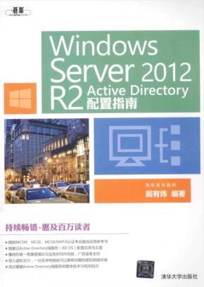 Windows Server2012R2 Active Directory配置指南戴有炜