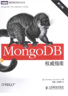 MongoDB权威指南（第2版）